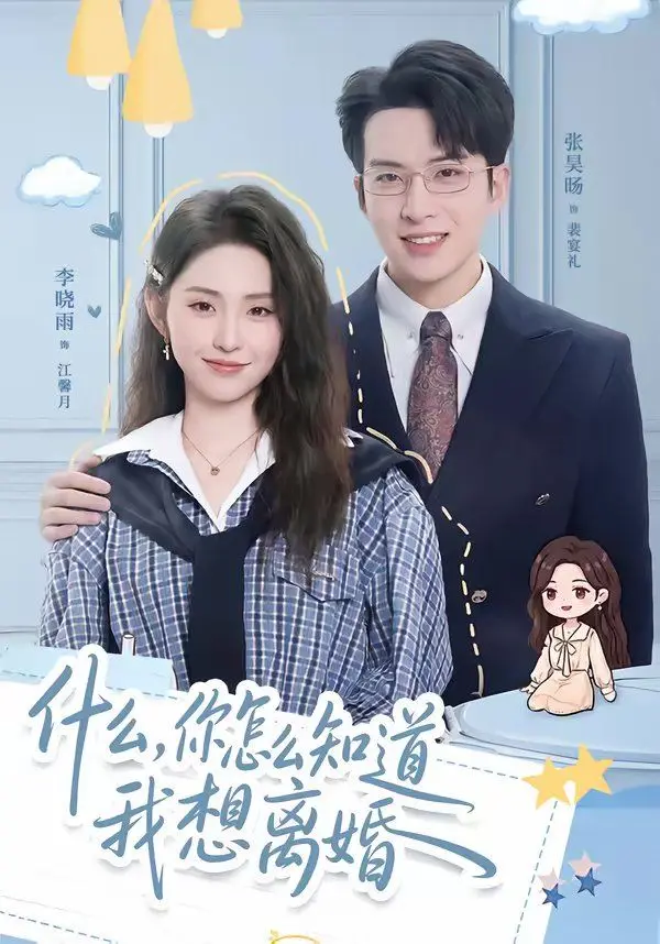 什么，你怎么知道我想离婚 第01集