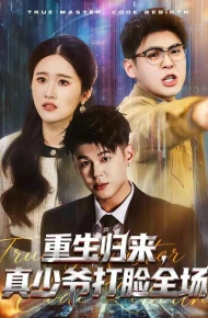 重生归来，真少爷打脸全场