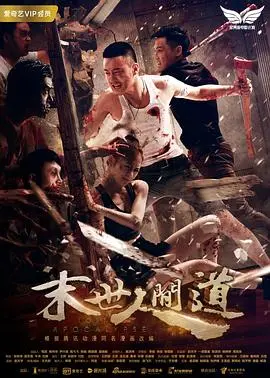 末世人间道 HD国语