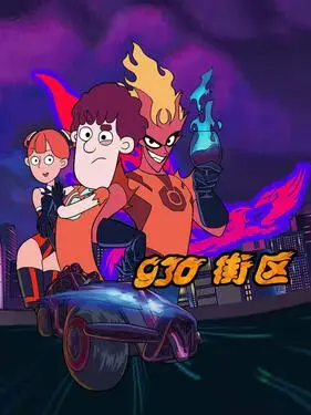 930街区 第1集