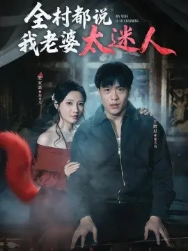全村都说我老婆太迷人 全村都说我老婆太迷人第01集