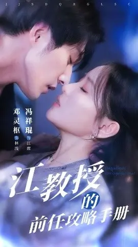 江教授的前任攻略手册 第1集