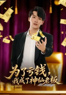 为了亏钱，我成了神仙老板 第01集