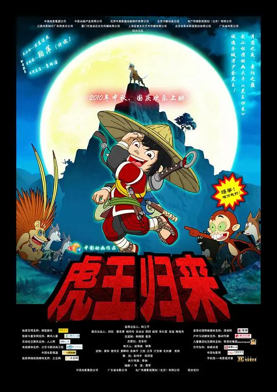 虎王归来 正片