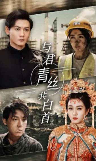 与君青丝共白首 第1-34集完结