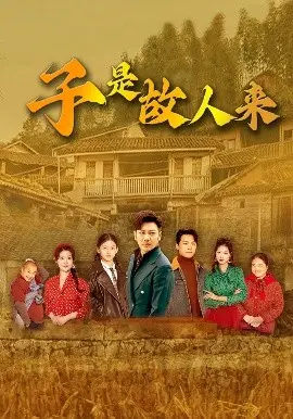 子是故人来 第01集