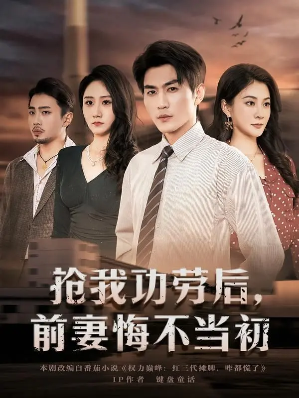抢我功劳后,前妻悔不当初 第01集