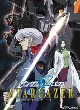 机动战士高达SEED C.E.73 -观星者 HD中字