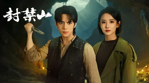 封禁山 第01集