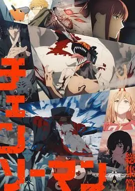 链锯人 总集篇 第01集