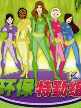 环保特勤组 第1集