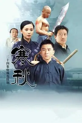 寒秋 第1集