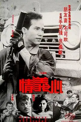 情义心 正片