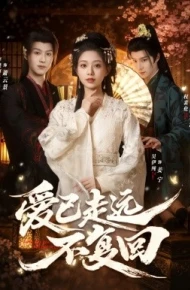 爱已走远不复回