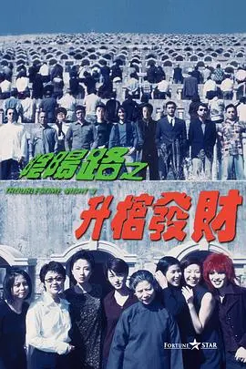 阴阳路3:升棺发财 HD国语