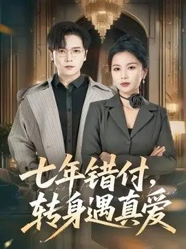七年错付，转身遇真爱 全集完结