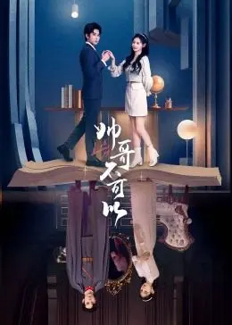 帅哥不可以 第1集