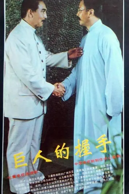 巨人的握手 第01集