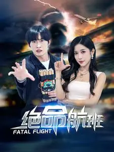 绝命航班 短剧版 第1集