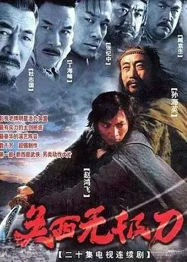 关西无极刀 第1集