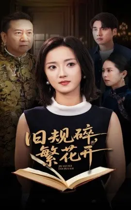 旧规碎,繁花开 第01集