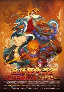 金箍棒传奇2：沙僧的逆袭 HD高清