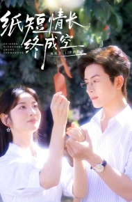 纸短情长终成空（青春烬，故人疏）