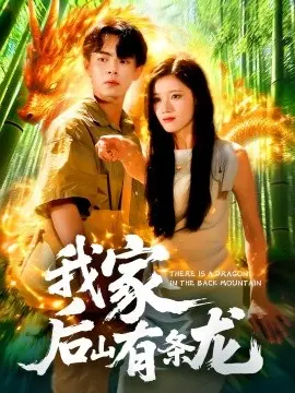 我家后山有条龙 第1集