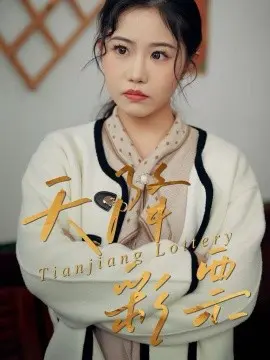 天降彩票 第01集