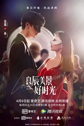 良辰美景好时光 第1集