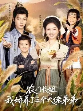 农门长姐：我娇养了三个大佬弟弟＆重生荒年弟凭姐贵 全集完结