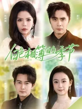白色相簿的季节 我的深情喂了薄情 第01集