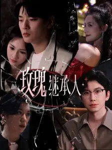 玫瑰继承人 第1集