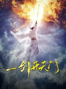 一剑开天门 第1-20集