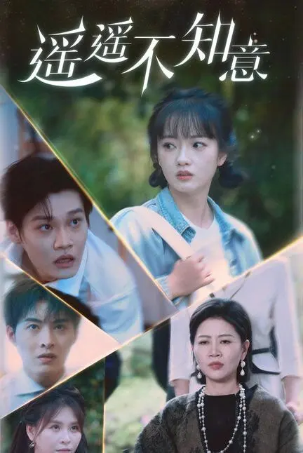 遥遥不知意 第1-20集