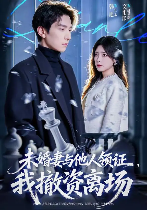 未婚妻与他人领证，我撤资离场 全集完结