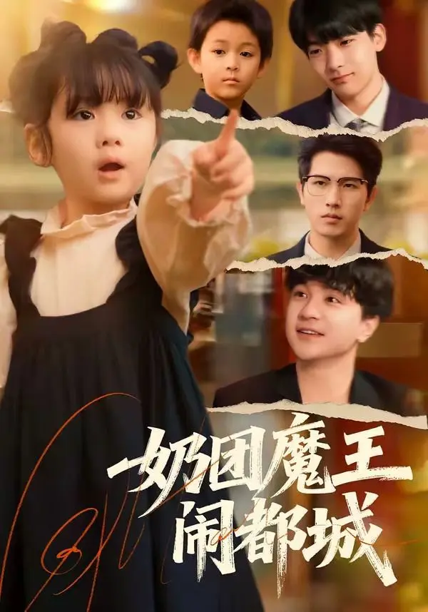 奶团魔王闹都城 第01集
