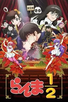 乱马 第二季 第01集