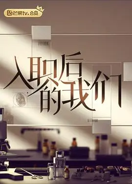 入职后的我们 第1期