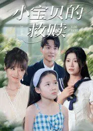 小宝贝的救赎 全集完结
