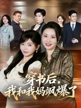 穿书后，我和我妈飒爆了 全集完结