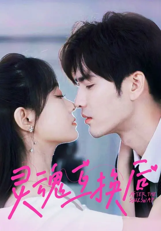 灵魂互换后 第1集