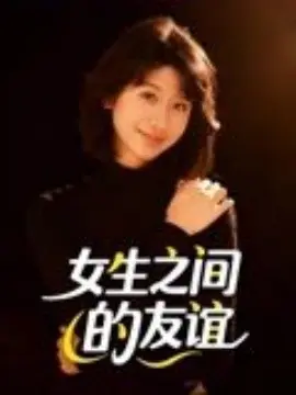 女生之间的友谊 第01集