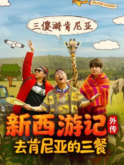 去肯尼亚的三餐 十五夜直播