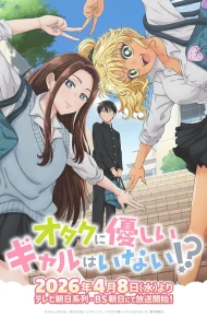 没有辣妹会对阿宅温柔!?