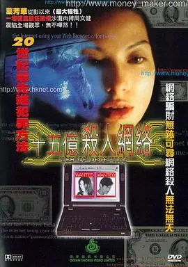 十五亿杀人网络 正片