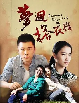 梦回搭衣岭 正片