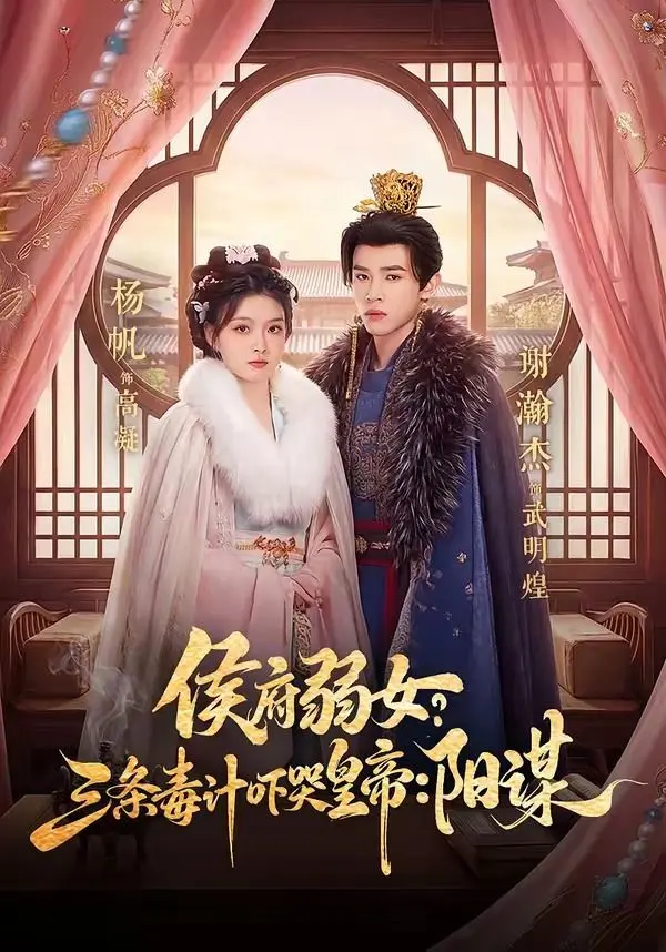侯府弱女？三条毒计吓哭皇帝：阳谋 全集完结
