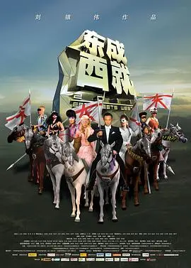 东成西就2011 HD国语