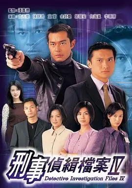 刑事侦缉档案4 第01集